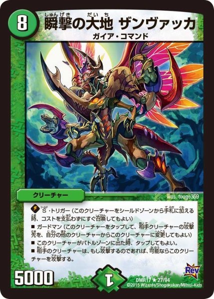画像1: 【燃えろドギラゴン】瞬撃の大地ザンヴァッカ DMR17_27/94 (1)