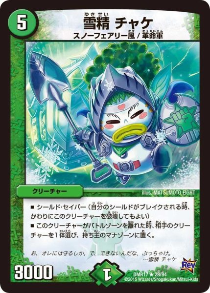 画像1: 【燃えろドギラゴン】雪精チャケ DMR17_28/94 (1)