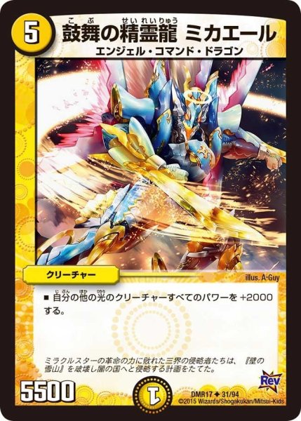 画像1: 【燃えろドギラゴン】鼓舞の精霊龍ミカエール DMR17_31/94 (1)