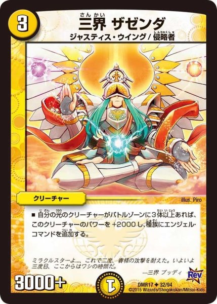 画像1: 【燃えろドギラゴン】三界ザゼンダ DMR17_32/94 (1)