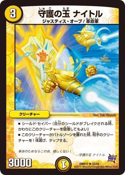 画像1: 【燃えろドギラゴン】守護の玉ナイトル DMR17_33/94 (1)