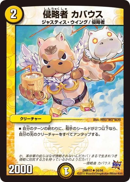 画像1: 【燃えろドギラゴン】侵略者カバウス DMR17_34/94 (1)