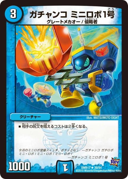 画像1: 【燃えろドギラゴン】ガチャンコミニロボ1号 DMR17_39/94 (1)