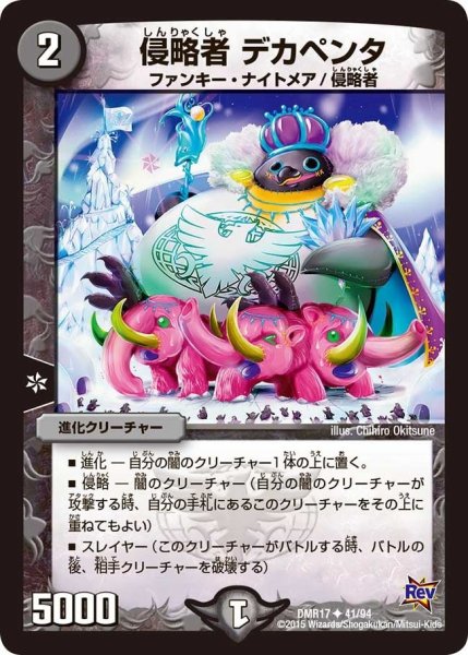 画像1: 【燃えろドギラゴン】侵略者デカペンタ DMR17_41/94 (1)