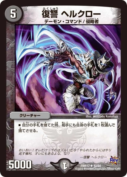 画像1: 【燃えろドギラゴン】復讐ヘルクロー DMR17_42/94 (1)