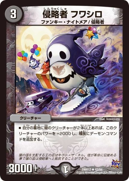画像1: 【燃えろドギラゴン】侵略者フワシロ DMR17_43/94 (1)