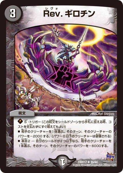 画像1: 【燃えろドギラゴン】Rev.ギロチン DMR17_46/94 (1)