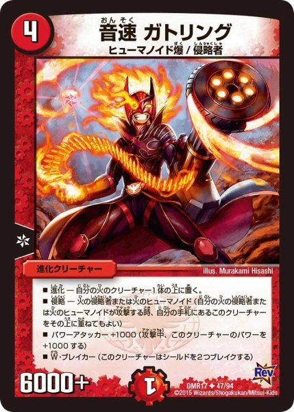 画像1: 【燃えろドギラゴン】音速ガトリング DMR17_47/94 (1)