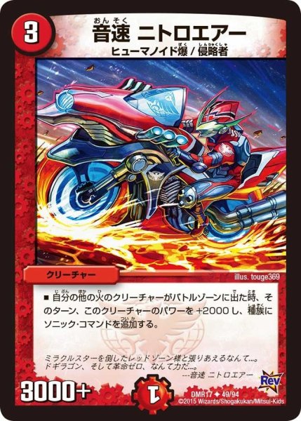 画像1: 【燃えろドギラゴン】音速ニトロエアー DMR17_49/94 (1)