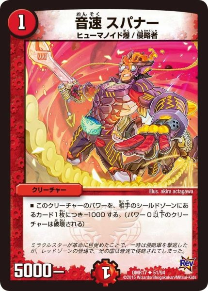 画像1: 【燃えろドギラゴン】音速スパナー DMR17_51/94 (1)