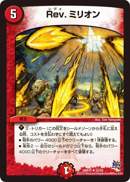 画像1: 【燃えろドギラゴン】Rev.ミリオン DMR17_52/94 (1)