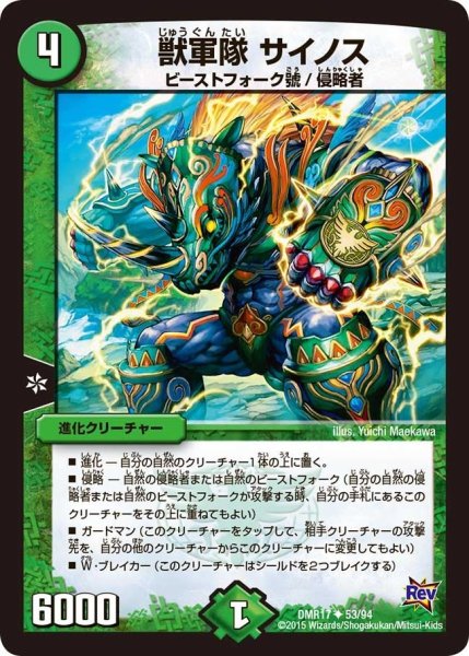 画像1: 【燃えろドギラゴン】獣軍隊サイノス DMR17_53/94 (1)