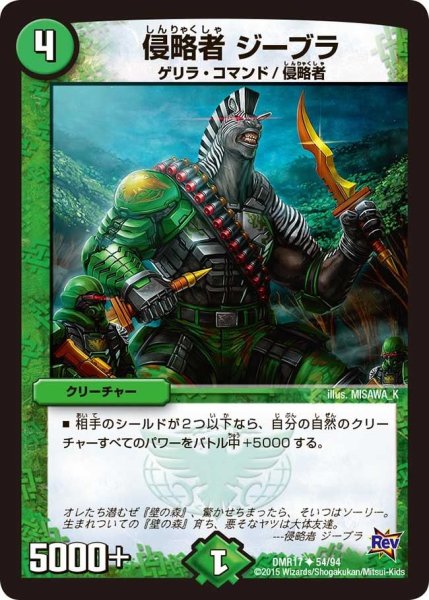画像1: 【燃えろドギラゴン】侵略者ジーブラ DMR17_54/94 (1)