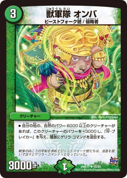 画像1: 【燃えろドギラゴン】獣軍隊オンバ DMR17_55/94 (1)