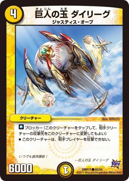 画像1: 【燃えろドギラゴン】巨人の玉ダイリーグ DMR17_60/94 (1)