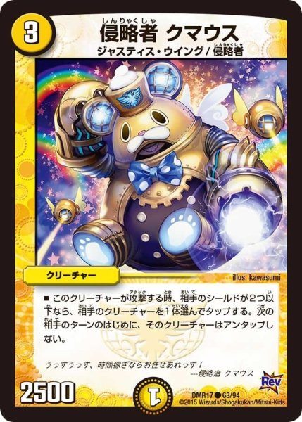 画像1: 【燃えろドギラゴン】侵略者クマウス DMR17_63/94 (1)