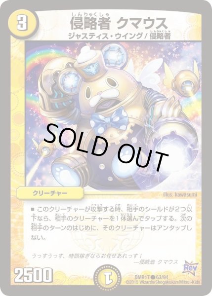 画像1: 【燃えろドギラゴン】侵略者クマウス DMR17_63/94 (1)
