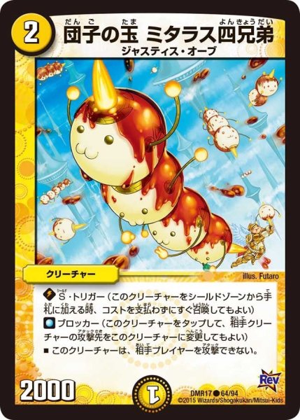 画像1: 【燃えろドギラゴン】団子の玉ミタラス四兄弟 DMR17_64/94 (1)