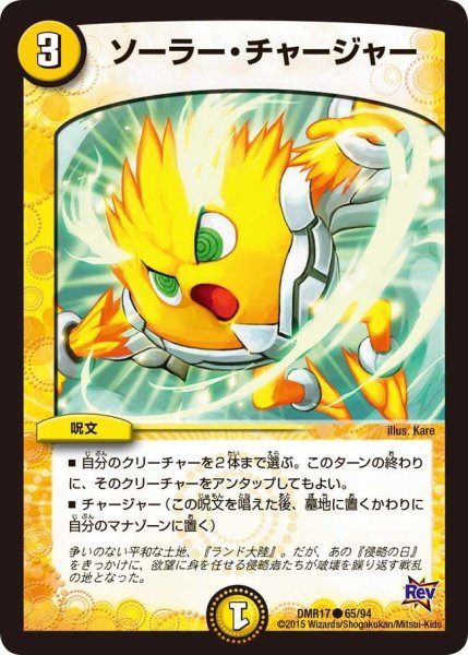 画像1: 【燃えろドギラゴン】ソーラー・チャージャー DMR17_65/94 (1)