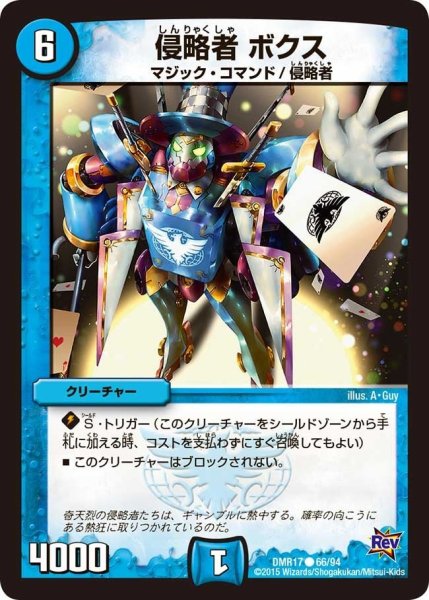 画像1: 【燃えろドギラゴン】侵略者ボクス DMR17_66/94 (1)