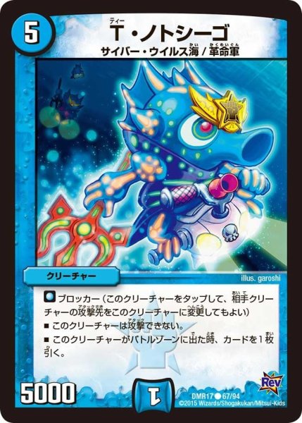 画像1: 【燃えろドギラゴン】T・ノトシーゴ DMR17_67/94 (1)