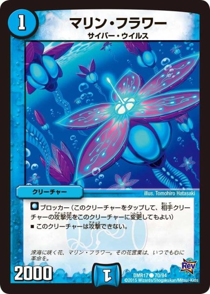 画像1: 【燃えろドギラゴン】マリン・フラワー DMR17_70/94 (1)