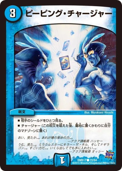 画像1: 【燃えろドギラゴン】ピーピング・チャージャー DMR17_72/94 (1)