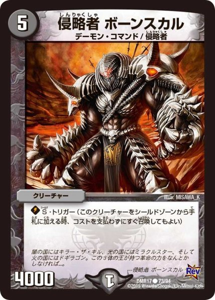 画像1: 【燃えろドギラゴン】侵略者ボーンスカル DMR17_73/94 (1)