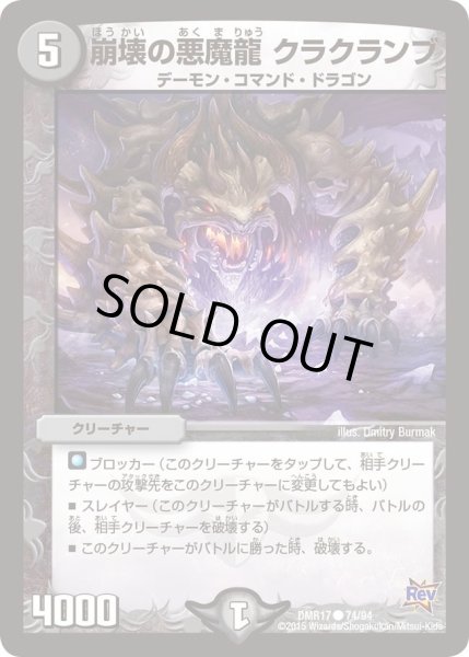 画像1: 【燃えろドギラゴン】崩壊の悪魔龍クラクランブ DMR17_74/94 (1)