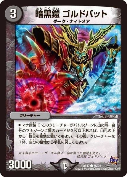 画像1: 【燃えろドギラゴン】暗黒鎧ゴルドバット DMR17_75/94 (1)