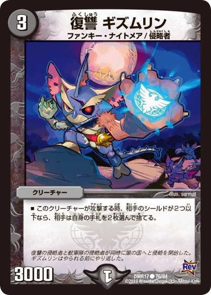画像1: 【燃えろドギラゴン】復讐ギズムリン DMR17_76/94 (1)