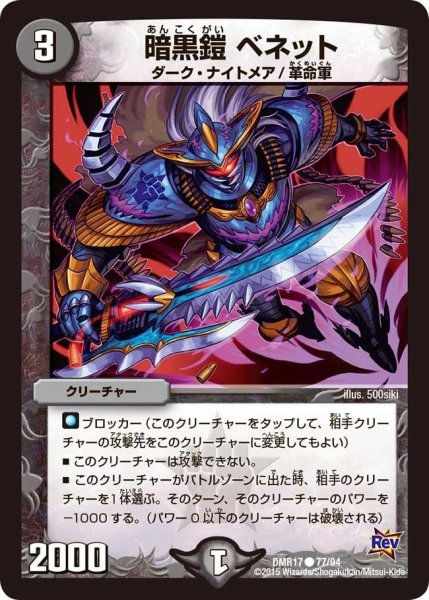 画像1: 【燃えろドギラゴン】暗黒鎧ベネット DMR17_77/94 (1)