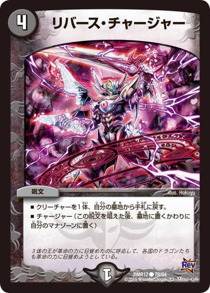 画像1: 【燃えろドギラゴン】リバース・チャージャー DMR17_78/94 (1)