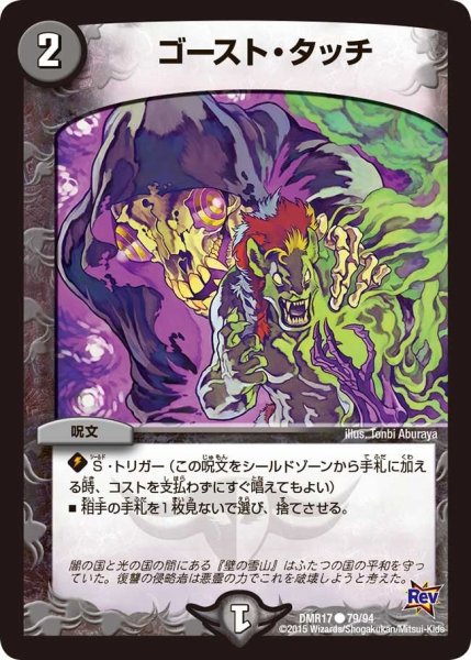 画像1: 【燃えろドギラゴン】ゴースト・タッチ DMR17_79/94 (1)