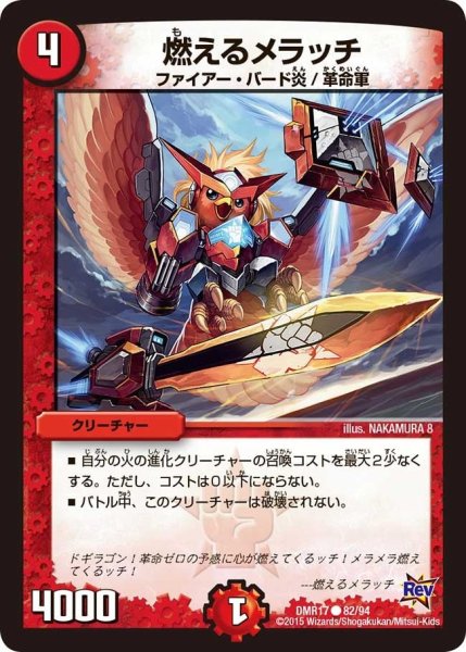 画像1: 【燃えろドギラゴン】燃えるメラッチ DMR17_82/94 (1)