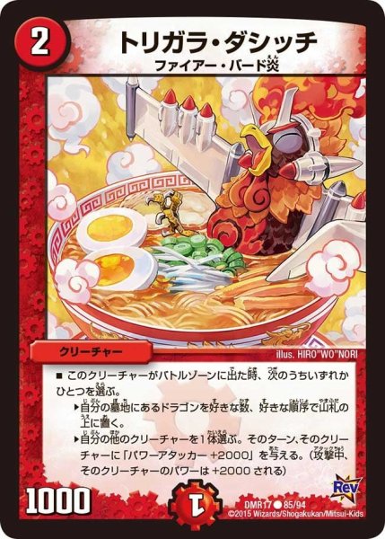 画像1: 【燃えろドギラゴン】トリガラ・ダシッチ DMR17_85/94 (1)