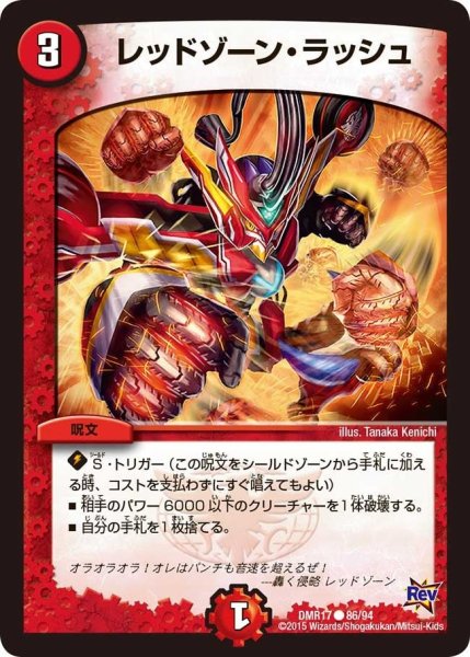 画像1: 【燃えろドギラゴン】レッドゾーン・ラッシュ DMR17_86/94 (1)