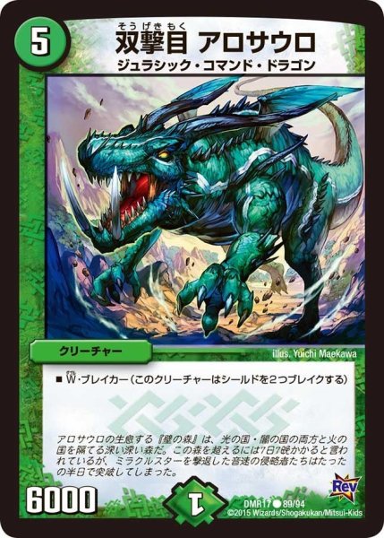 画像1: 【燃えろドギラゴン】双撃目アロサウロ DMR17_89/94 (1)