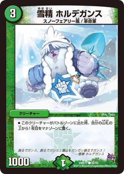 画像1: 【燃えろドギラゴン】雪精ホルデガンス DMR17_92/94 (1)
