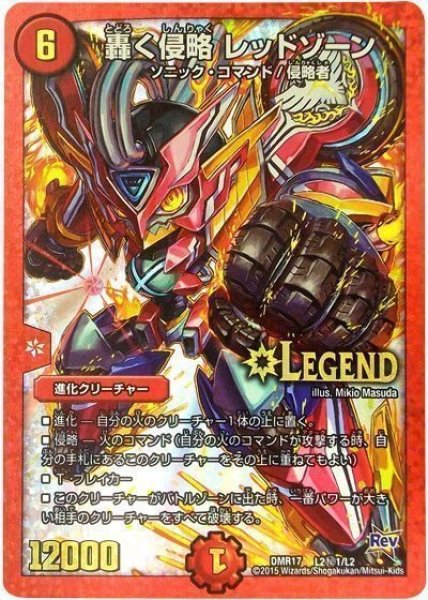 画像1: 【燃えろドギラゴン】轟く侵略レッドゾーン DMR17_L2秘1/L2 (1)