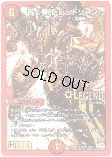 画像1: 【革命編 第1章 燃えろドギラゴン!!】轟く侵略レッドゾーン DMR17_L2秘3/L2 (1)
