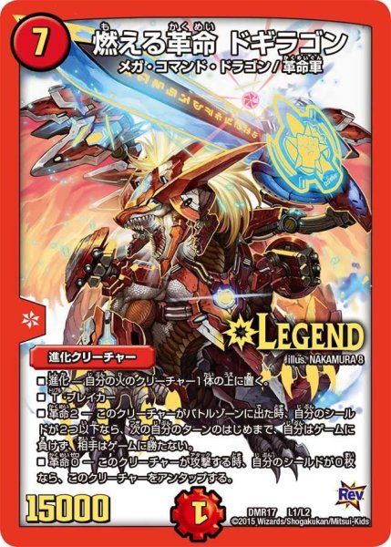 画像1: 【燃えろドギラゴン】燃える革命ドギラゴン DMR17_L1/L2 (1)