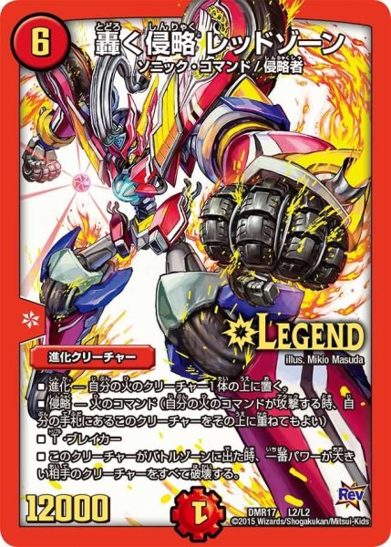 画像1: 【燃えろドギラゴン】轟く侵略レッドゾーン DMR17_L2/L2 (1)