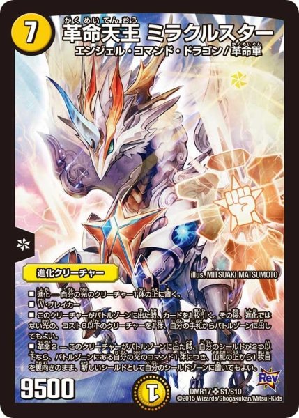 画像1: 【燃えろドギラゴン】革命天王ミラクルスター DMR17_S1/S10 (1)