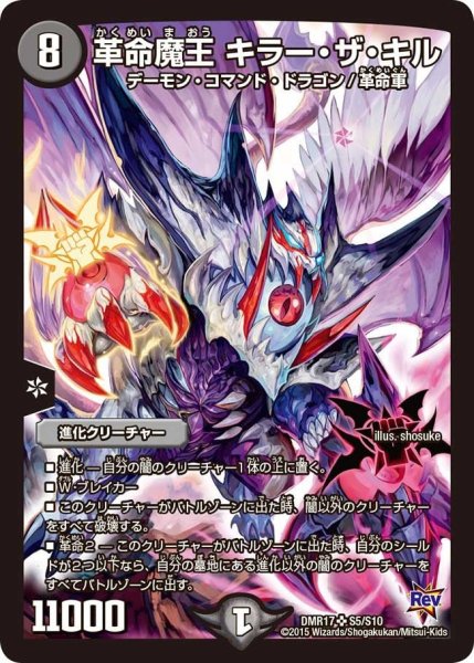 画像1: 【燃えろドギラゴン】革命魔王キラー・ザ・キル DMR17_S5/S10 (1)