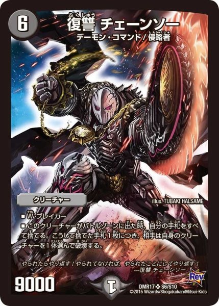 画像1: 【燃えろドギラゴン】復讐チェーンソー DMR17_S6/S10 (1)
