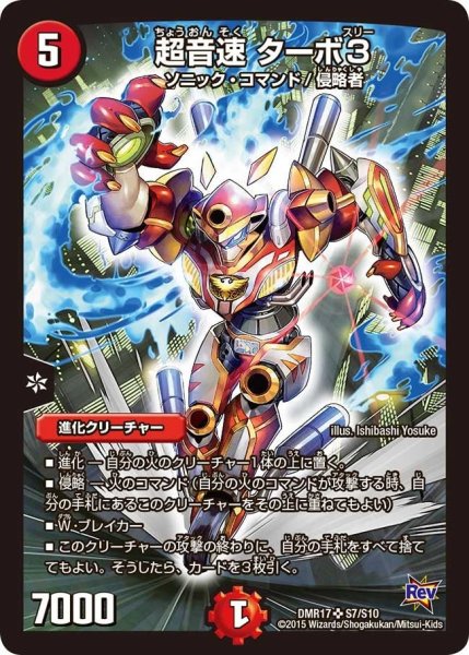 画像1: 【燃えろドギラゴン】超音速ターボ3 DMR17_S7/S10 (1)