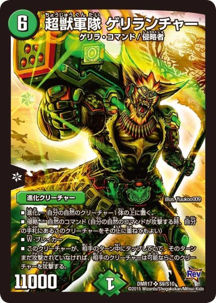 画像1: 【燃えろドギラゴン】超獣軍隊ゲリランチャー DMR17_S9/S10 (1)