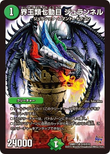 画像1: 【燃えろドギラゴン】界王類七動目ジュランネル DMR17_S10/S10 (1)