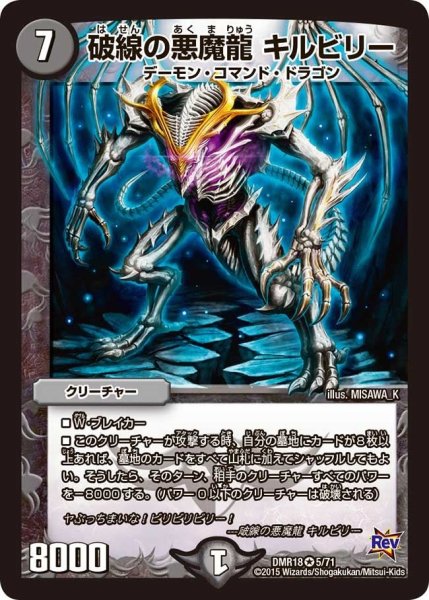 画像1: 【時よ止まれミラダンテ】破線の悪魔龍キルビリー DMR18_5/71 (1)
